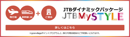 JTBダイナミックパッケージ